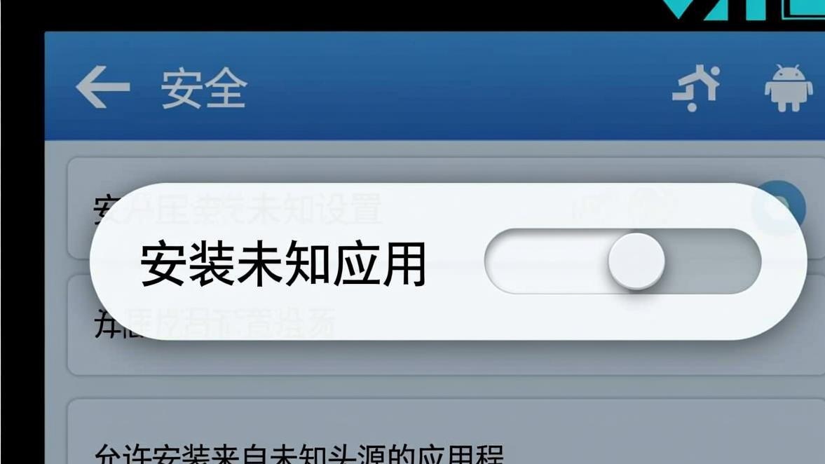 安卓安全设置未知来源安装开关