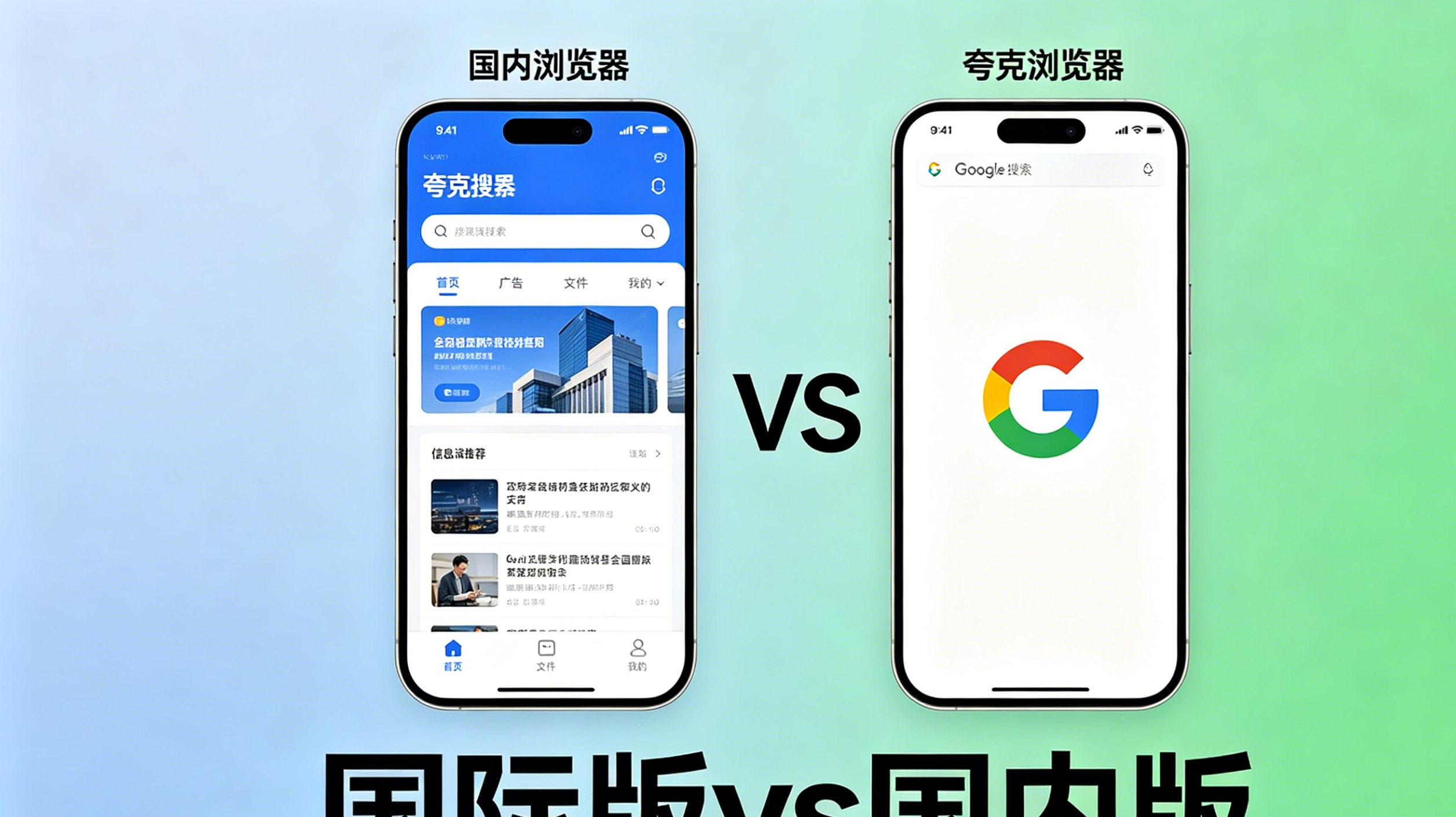 夸克国内版与国际版隐私设置界面对比