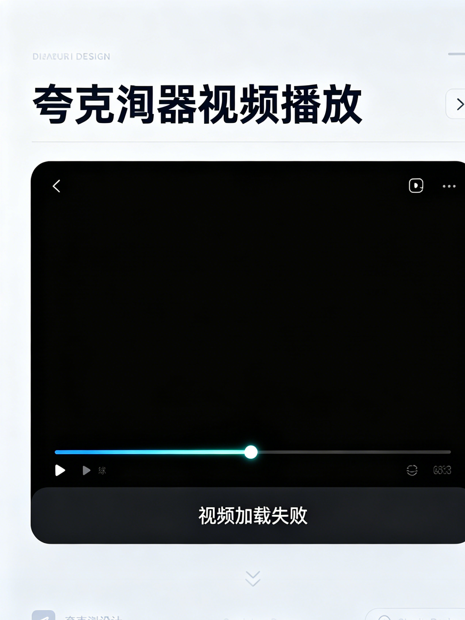 夸克浏览器视频播放异常修复大全，黑屏卡顿无声音一次搞定
